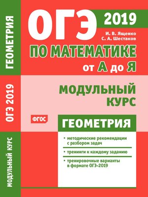 cover image of ОГЭ по математике от А до Я. Модульный курс. Геометрия